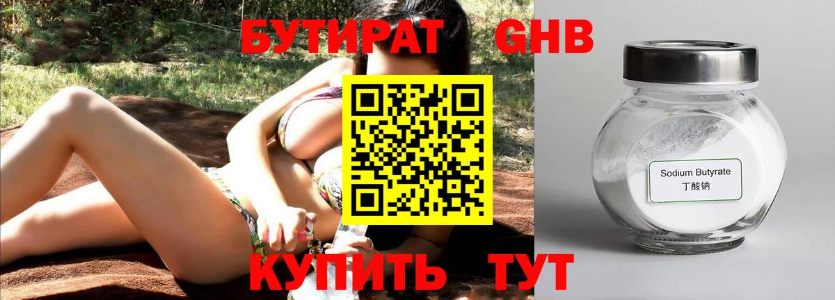 Бутират 1.4BDO Осинники